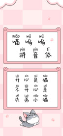 喵呜呜拼音体