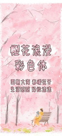 樱花浪漫彩色体