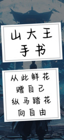 山大王手书