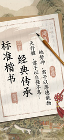 标准楷书经典传承