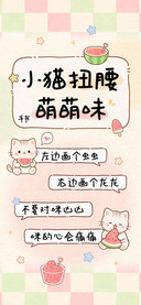 小猫扭腰萌萌味手书
