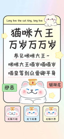 猫咪大王万岁万万岁