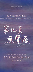 第九頁無聲海