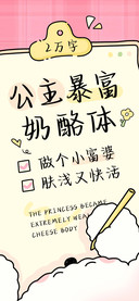 公主暴富奶酪体