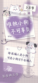 唯独小狗不可辜负