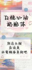白桃心动奶酪体