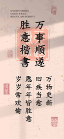 万事顺遂胜意楷書