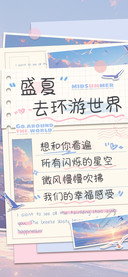 盛夏去环游世界