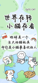 世界在转小猫在看