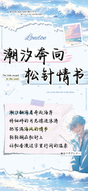 潮汐奔向松针情书