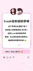 Crush会秒回的字体