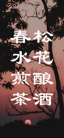 松花酿酒春水煎茶