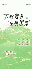 万物复苏生机黑体