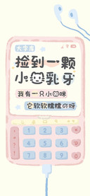 捡到一颗小猫乳牙