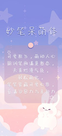 妙笔呆萌体