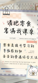 请把零食塞满我课桌