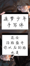 追梦少年手写体