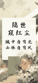 隐世窥红尘