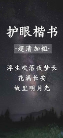 护眼楷书超清加粗