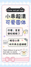 小乖超清可爱圆体