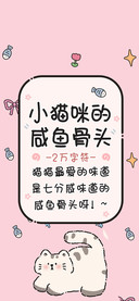 小猫咪的咸鱼骨头