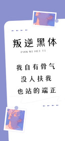 叛逆黑体