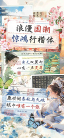 浪漫国潮惊鸿行楷体