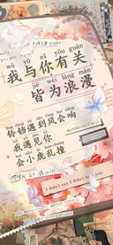 我与你有关皆为浪漫