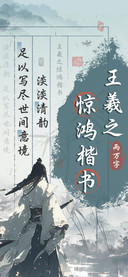 王羲之惊鸿楷书