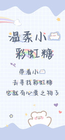 温柔小熊彩虹糖