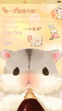  好评返现+动态多锁屏 萌仓鼠爱撒娇（抢红包.多桌面）