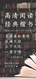 高清阅读经典楷书