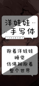 洋娃娃手写体