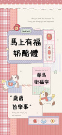 马上有福奶酪体