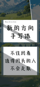 新的方向手写体