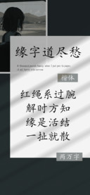缘字道尽愁
