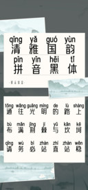 清雅国韵拼音黑体