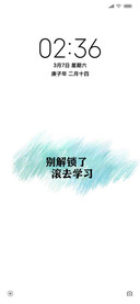 别解锁了 滚去学习