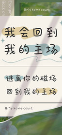 我会回到我的主场