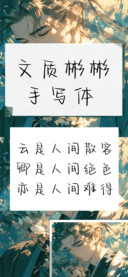文质彬彬手写体