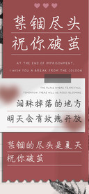 禁锢尽头祝你破茧