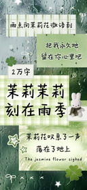 茉莉茉莉刻在雨季