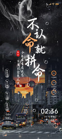 励志 不认命就拼命