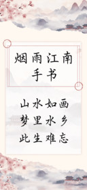 烟雨江南手书