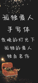 孤独爱人手写体