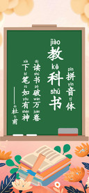 教科书拼音体
