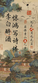 李白醉酒惊鸿写诗体