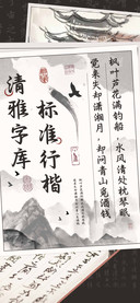 标准行楷清雅字库
