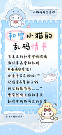 初雪小猫的乱码情书