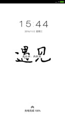 遇见